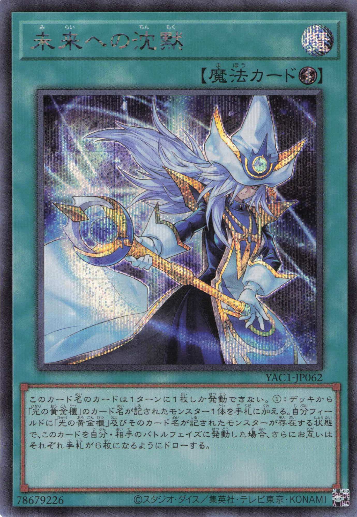 未来への沈黙【SE】〈YAC1-JP062〉